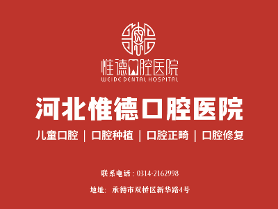 鷹手營(yíng)子惟德口腔全口種植牙哪家正規(guī)？本地人推薦