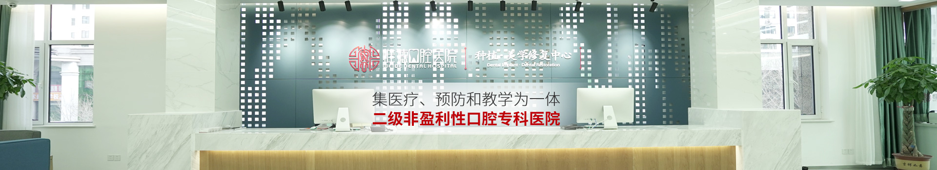 惟德口腔集醫(yī)療,預防和教學為一體二級非盈利性口腔專科醫(yī)院
