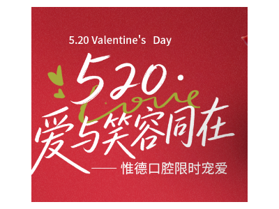 河北惟德口腔醫(yī)院?????? 限時寵愛??