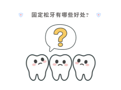 牙齒松動(dòng)只能拔？松牙固定術(shù)來(lái)“救場(chǎng)”！